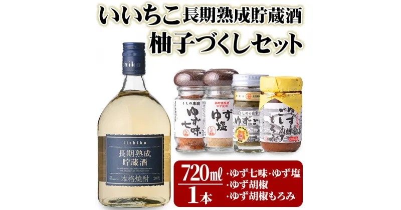 【ふるさと納税】いいちこ長期熟成貯蔵酒＆ゆずづくし(5品)大分むぎ焼酎 お酒 20度 いいちこ ゆず 柚子 ゆずごしょう 七味 塩 もろみ 調味料 セット【101600200】【江戸心本館USA　未来ファクトリー事業部】