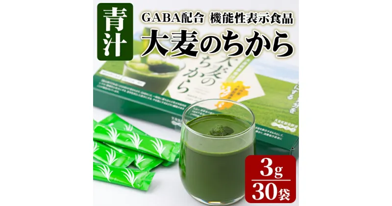 【ふるさと納税】大麦若葉青汁 大麦のちから(計90g・3g×30袋)青汁 大麦若葉 GABA 飲料 粉末 常温【101601900】【江戸心本館USA　未来ファクトリー事業部】