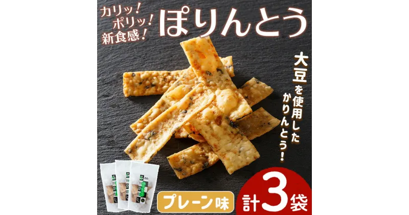 【ふるさと納税】ぽりんとう プレーン味(3個)お菓子 おかし おやつ おつまみ 大豆【112700100】【森の工房　BuBu】