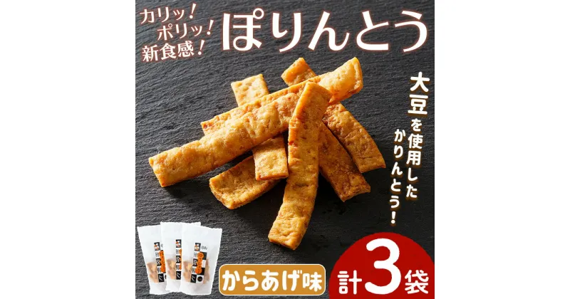 【ふるさと納税】ぽりんとう からあげ味(3個)お菓子 おかし おやつ おつまみ 大豆 からあげ 唐揚げ【112700300】【森の工房　BuBu】