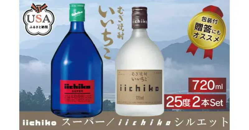 【ふるさと納税】いいちこ スーパー/シルエット 25度(合計1.44L・720ml×2本)酒 お酒 むぎ焼酎 720ml 麦焼酎 いいちこ 常温 三和酒類 飲み比べ【104301400】【山添産業】