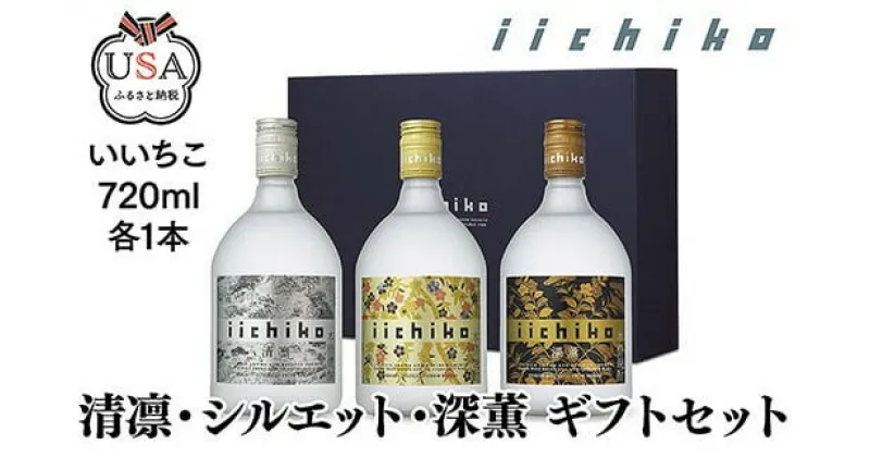 【ふるさと納税】いいちこ 清凛/シルエット/深薫 ギフトセット(合計2.16L・720ml×3本)酒 お酒 むぎ焼酎 720ml 麦焼酎 いいちこ 常温 三和酒類 飲み比べ ギフト セット【104302400】【山添産業】