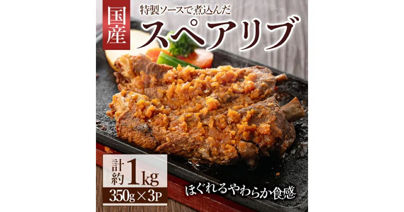 【ふるさと納税】じっくり煮込んだスペアリブ(計1050g・350g×3)豚肉 お肉 ポークスペアリブ 特製ソース付 お手軽【107600600】【ステーキハウス　ルートテン】