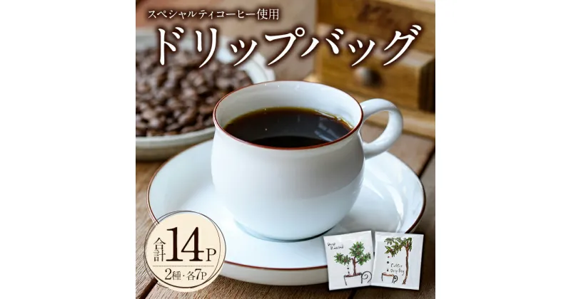 【ふるさと納税】スペシャルティコーヒードリップバッグ(合計14個・7P×2種)コーヒー 珈琲 ドリップバッグ 常温 常温保存 詰合せ セット【104000300】【樹豆珈琲】