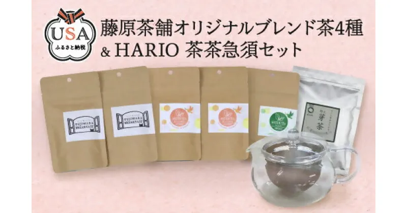 【ふるさと納税】藤原茶舗オリジナルブレンド茶4種&HARIO 茶茶急須セット(4種＋急須)お茶 緑茶 深蒸し茶 かぶせ茶 芽茶 日本茶 紅茶 ムジカティー 耐熱ガラス 急須【104302600】【山添産業】