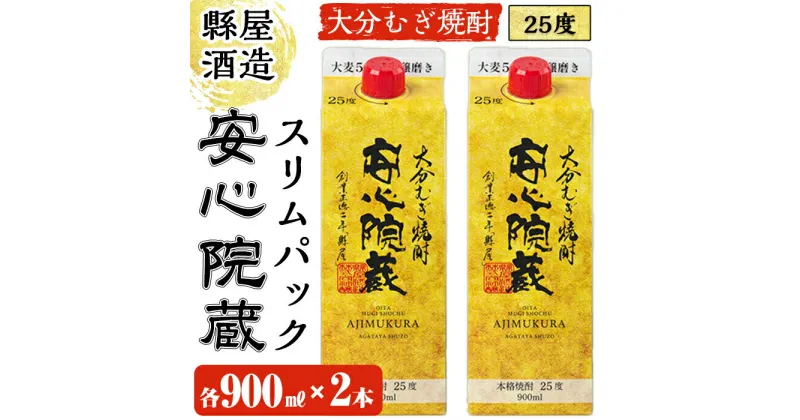 【ふるさと納税】安心院蔵スリムパック(計1.8L・900ml×2本)酒 お酒 むぎ焼酎 麦焼酎 こだわり アルコール 飲料 常温【100100400】【縣屋酒造】