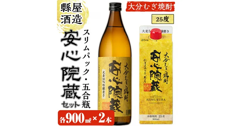 【ふるさと納税】おおいた麦焼酎 安心院蔵セット(合計1.8L・900ml×2種)酒 お酒 むぎ焼酎 麦焼酎 こだわり アルコール 瓶 パック 飲料 常温【100100500】【縣屋酒造】