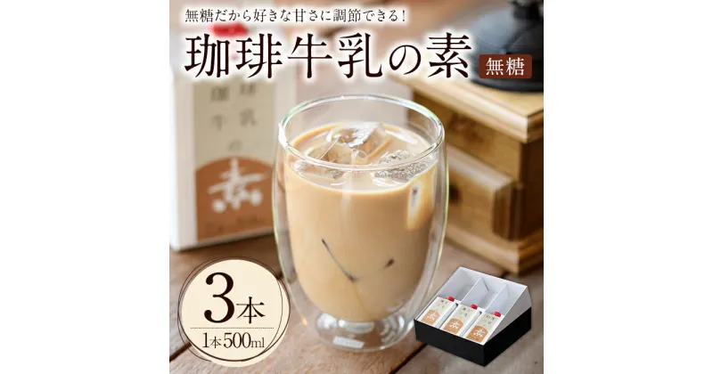 【ふるさと納税】珈琲牛乳の素 ギフト箱入り(計1.5L・500ml×3本)コーヒー牛乳 珈琲 常温 無糖 飲み物 飲料 紙パック【104000400】【樹豆珈琲】