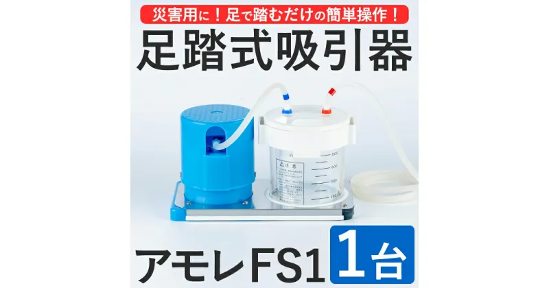 【ふるさと納税】足踏式吸引器 アモレ FS1(1台) 防災グッズ 防災用品 吸引器 足踏み 医療機器 災害用 外出用 安定操作 電源不要 小型 軽量【115500100】【トクソー技研】