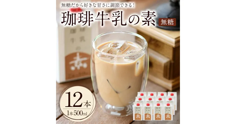 【ふるさと納税】珈琲牛乳の素(計6L・500ml×12本)コーヒー牛乳 珈琲 常温 無糖 飲み物 飲料 紙パック【104000500】【樹豆珈琲】