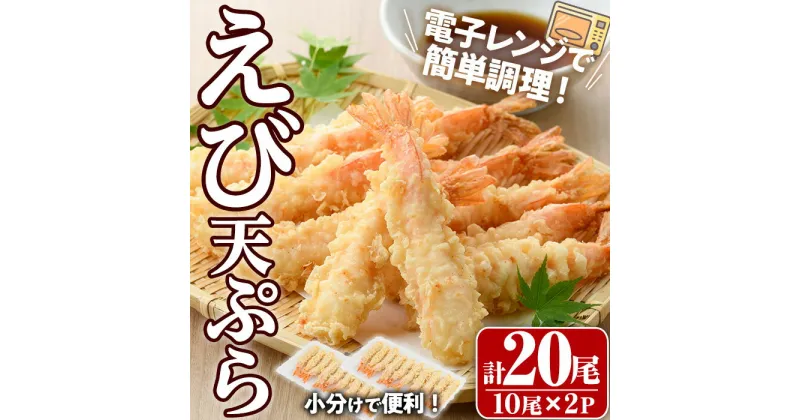 【ふるさと納税】伸ばしなし！ えび 天ぷら(合計20尾・10尾×2P)海老 えび 天ぷら えび天 簡単 惣菜 お弁当 おかず おつまみ セット【105801000】【大関食品】