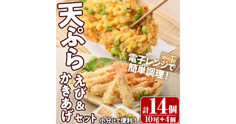 【ふるさと納税】えび天ぷらとかき揚げ セット(合計14個・えび10尾＋かき揚げ2個×2P)海老 えび 天ぷら えび天 かきあげ 簡単 惣菜 レンジ お弁当 おかず おつまみ セット【105801100】【大関食品】