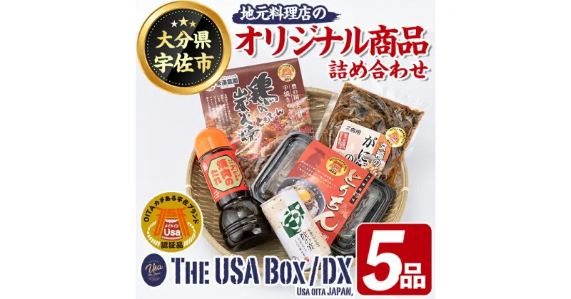 【ふるさと納税】地元料理店のオリジナル商品(宇佐ブランド認証品)詰合せ(冷蔵) THE USA Box/DX(5品)詰め合わせ 院の宴 スッポンスープ 文福 がに飯 アリラン食堂 焼肉のたれ うっかり八兵衛 とりちん 鶏の炭火焼 ともちゃん【114001100】【一般社団法人　地域商社USA】