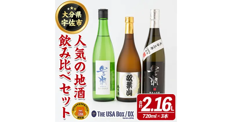 【ふるさと納税】＜数量限定＞人気の地酒飲み比べセット THE USA Box/DX(合計2.16L・720ml×3本)豊潤 双葉山 大分三井 日本酒 辛口 セット 宇佐ブランド認証品【114001200】【一般社団法人　地域商社USA】