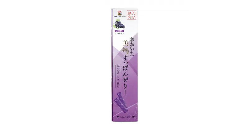 【ふるさと納税】＜内容量が選べる！＞おおいた 美・すっぽんぜりー ぶどう風味(計20本～60本)小分け 葡萄 ゼリー スッポン 常温 保存【115300400・115300500・115300600】【アンフィニプロジェクト】