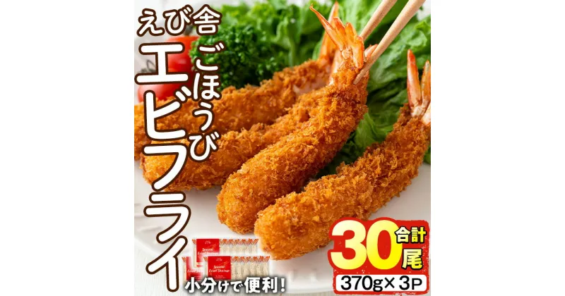 【ふるさと納税】えび舎 ごほうび エビフライ(合計30尾・370g×3P)海老 えび エビフライ フライ 簡単 お弁当 おかず おつまみ 揚げるだけ 【104900200】【浜繁水産】