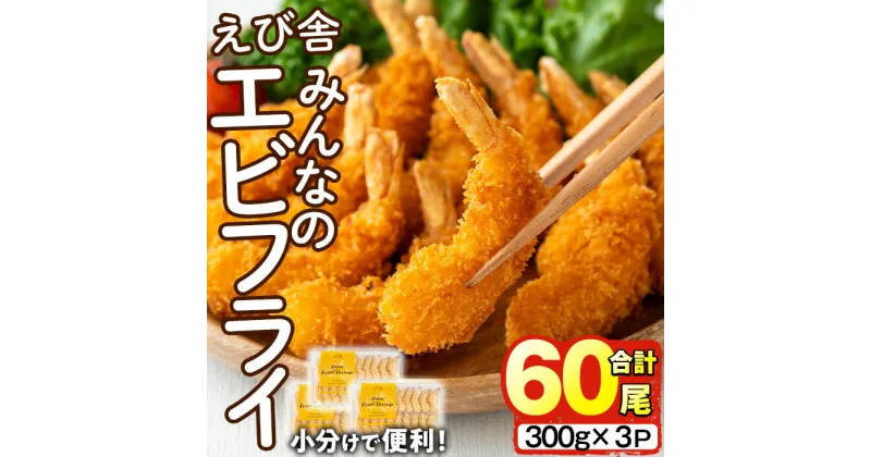 【ふるさと納税】えび舎 みんなの エビフライ(合計60尾・300g×3P)海老 えび エビフライ フライ セット 簡単 お弁当 おかず おつまみ 揚げるだけ 【104900300】【浜繁水産】