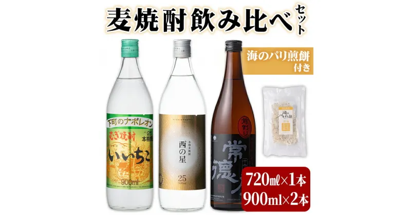 【ふるさと納税】麦焼酎3本セット(合計3本・720ml×1本、900ml×2本) いいちこ 西の星 常徳屋 酒 お酒 むぎ焼酎 麦焼酎 アルコール 飲料 常温 煎餅 せんべい おつまみ付き 飲み比べ【101602500】【江戸心本館USA　未来ファクトリー事業部】