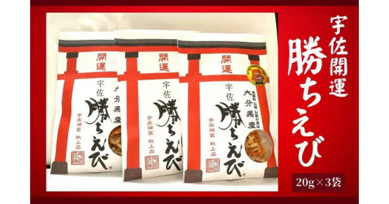 【ふるさと納税】宇佐 開運 勝ちえび セット(計60g・20g×3袋) 宇佐 えび 赤えび エビ 干物 トッピング おやつ おつまみ【101900400】【上野水産】