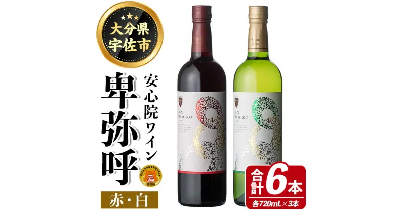 【ふるさと納税】安心院ワイン 卑弥呼 赤&白(合計6本・720ml×各3本)酒 お酒 アルコール 飲み比べ セット 詰め合わせ 詰合せ 三和酒類【114002800】【一般社団法人　地域商社USA】