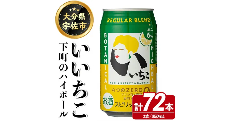 【ふるさと納税】いいちこ 下町のハイボール缶(350ml×72本)酒 お酒 ハイボール アルコール 三和酒類【114003000】【一般社団法人　地域商社USA】