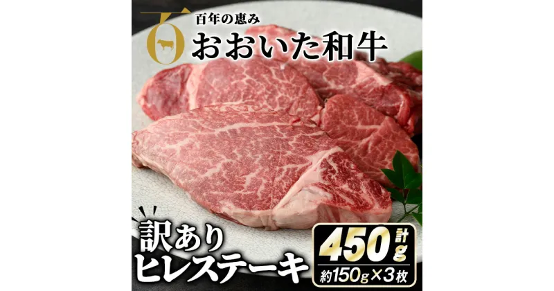 【ふるさと納税】＜ 訳あり ・ 業務用 ＞ おおいた和牛 ヒレ ステーキ (計450g・150g×3枚) 牛肉 肉 霜降り A4 A5 黒毛和牛 豊後牛 ヒレ ひれ ステーキ 和牛 ブランド牛 冷凍【110200900】【吉野】