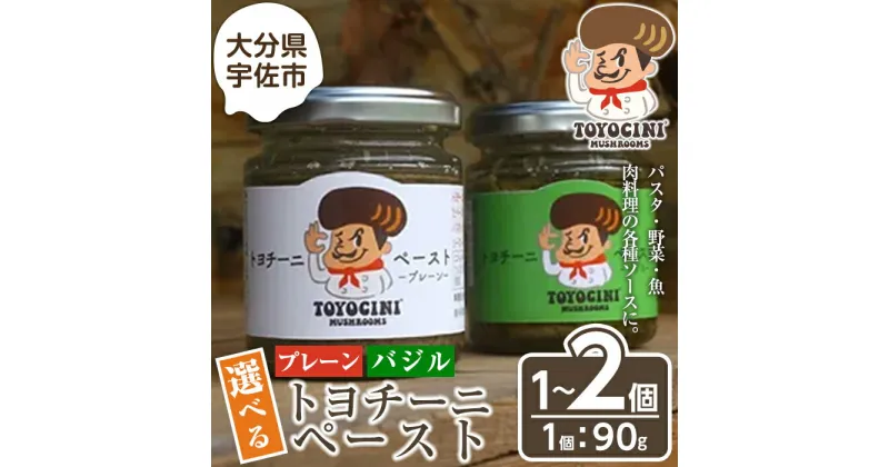 【ふるさと納税】＜味を選べる！＞トヨチーニペースト(1個 or 2個) 椎茸 しいたけ シイタケ バジル 調味料 ディップソース バゲット パスタソース 【110300500・110300600・110300700】【松重　拓志】