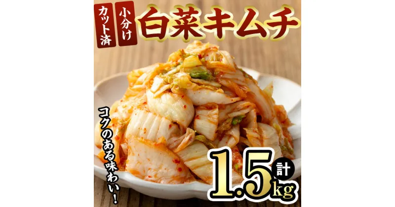 【ふるさと納税】白菜キムチ (300g×5袋・計1.5kg) キムチ マツモトキムチ 小分け カット済 おつまみ おかず 国産 キムチ鍋 チャーハン チゲ チヂミ 豚キムチ スンドゥブ 【103200200】【松本漬物】