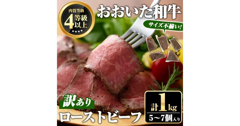 【ふるさと納税】＜訳あり・不揃い＞ おおいた和牛 ローストビーフ (約1kg・5～7個入り) 国産 牛肉 肉 和牛 おつまみ お惣菜 おかず 小分け 【ミートクレスト】【112102700】