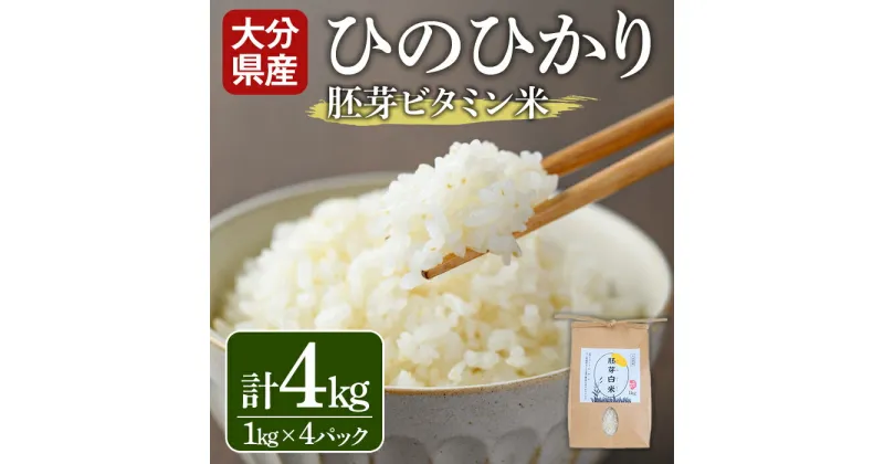 【ふるさと納税】大分県産ひのひかり 胚芽ビタミン米(計4kg・1kg×4パック)米 お米 ひのひかり ヒノヒカリ 白米 真空パック 大分県産【107800301】【お米の鈴木】