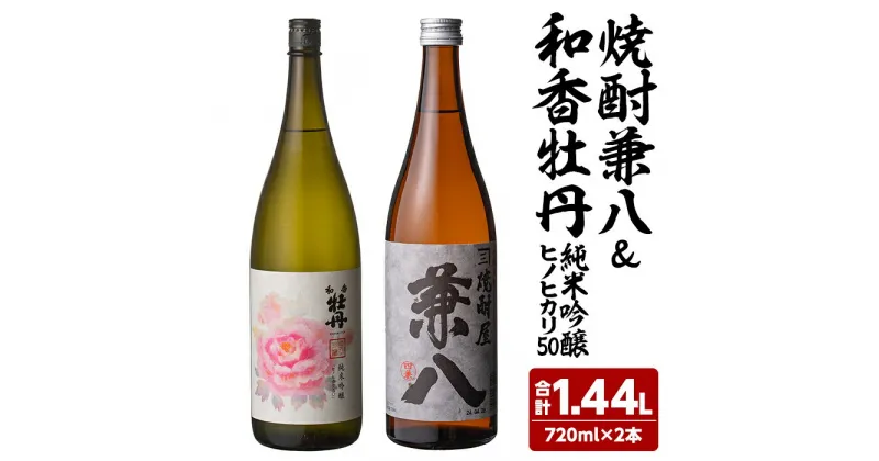 【ふるさと納税】麦焼酎兼八＆和香牡丹純米吟醸ヒノヒカリ50(合計1.44L・720ml×2本)酒 お酒 麦焼酎 720ml アルコール 飲料 常温 飲み比べ セット【108900400】【佐藤酒舗】