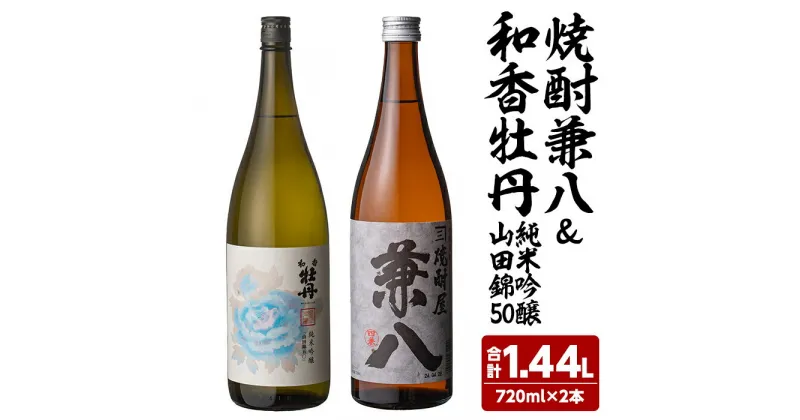 【ふるさと納税】麦焼酎兼八＆和香牡丹純米吟醸山田錦50(合計1.44L・720ml×2本)酒 お酒 麦焼酎 720ml アルコール 飲料 常温 飲み比べ セット【108900300】【佐藤酒舗】