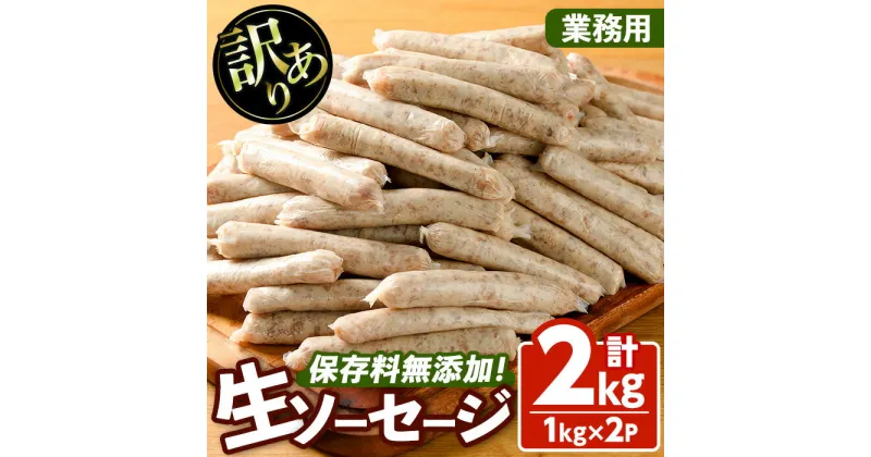 【ふるさと納税】＜訳あり・業務用＞無添加生ソーセージ(計2kg・1kg×2P) ソーセージ 肉 豚肉 鶏肉 惣菜 おかず お弁当 おつまみ 訳アリ 簡易包装 国産 冷凍【102000900】【サンセイ　安心院ソーセージ】