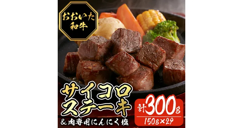 【ふるさと納税】おおいた和牛サイコロステーキ (計300g・150g×2P) 牛肉 黒毛和牛 A4 サーロインステーキ お肉 にんにく スパイス ふじ匠 【116100100】【富士商】