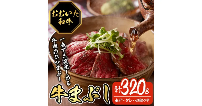 【ふるさと納税】おおいた和牛の牛まぶし (4P・計320g) 牛肉 黒毛和牛 A4 赤身 モモ もも ひつまぶし お肉 ふじ匠 小分け 【116100200】【富士商】