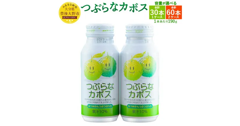 【ふるさと納税】つぶらなカボス ＜選べる＞ 30本 60本 セット ケース 1本190g 果実飲料 かぼす ジュース ドリンク 柑橘 缶 送料無料