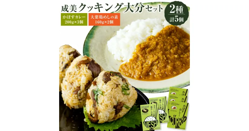 【ふるさと納税】成美クッキング大分セット かぼすカレー 200g×3　大葉鶏めしの素 160g(お米2合分)×2 詰め合わせ レトルト カレー 混ぜ飯 おかず セット 送料無料