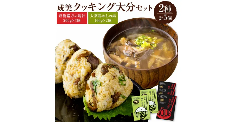 【ふるさと納税】成美鶏づくしセット 豊後緒方の鶏汁 200g×3 大葉鶏めしの素 160g(お米2合分)×2 詰め合わせ おかず 混ぜご飯 送料無料