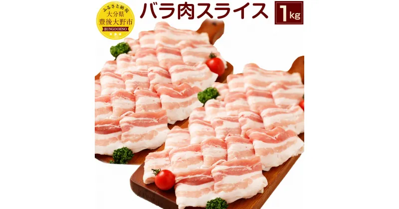 【ふるさと納税】夢ポーク バラ肉スライス 1kg 国産 豚バラ スライス SPF豚肉 豚肉 九州産 1,000g 大分県産ブランド豚 九重夢ポーク 送料無料