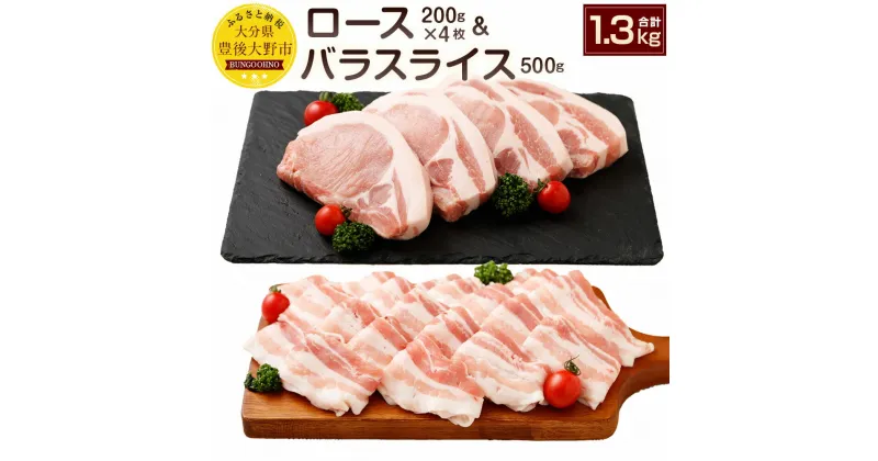 【ふるさと納税】夢ポーク ロース200g×4枚 バラスライス500g セット 合計1.3kg(1,300g) SPF豚肉 国産 豚ロース 豚バラスライス 豚肉 九州産 大分県産ブランド豚 九重夢ポーク 送料無料