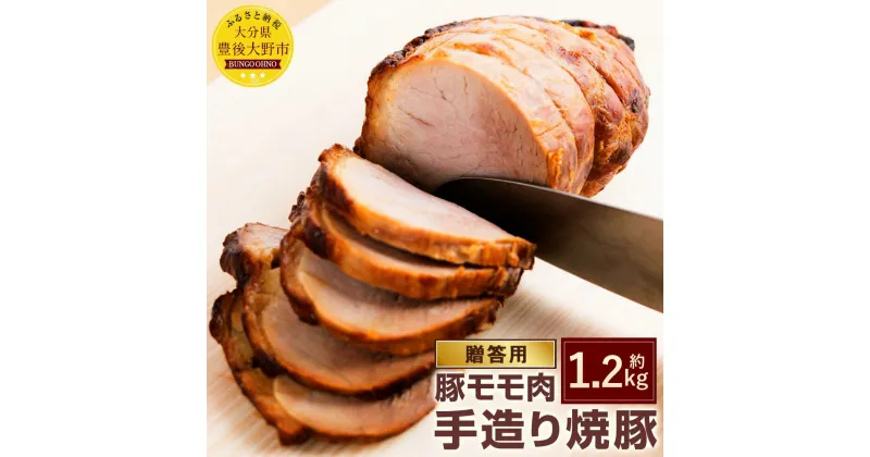 【ふるさと納税】贈答用 手造り焼豚 2〜3本 合計約1.2kg 1200g 焼き豚 SPF豚肉 豚肉 豚もも肉 チャーシュー 大分県産ブランド豚 九重夢ポーク ギフト 贈答 贈り物 送料無料