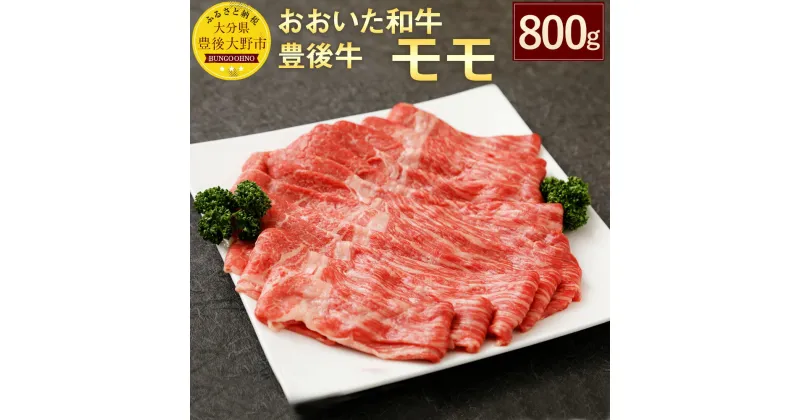 【ふるさと納税】おおいた和牛 豊後牛 モモ 800g 国産 牛肉 九州産 大分県産黒毛和牛 牛肉 牛もも肉 大分県 九州 送料無料