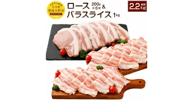 【ふるさと納税】夢ポーク ロース200g×6枚 バラスライス1kg セット 合計2.2kg(2,200g) SPF豚肉 国産 豚ロース 豚バラスライス 豚肉 九州産 大分県産ブランド豚 九重夢ポーク 送料無料