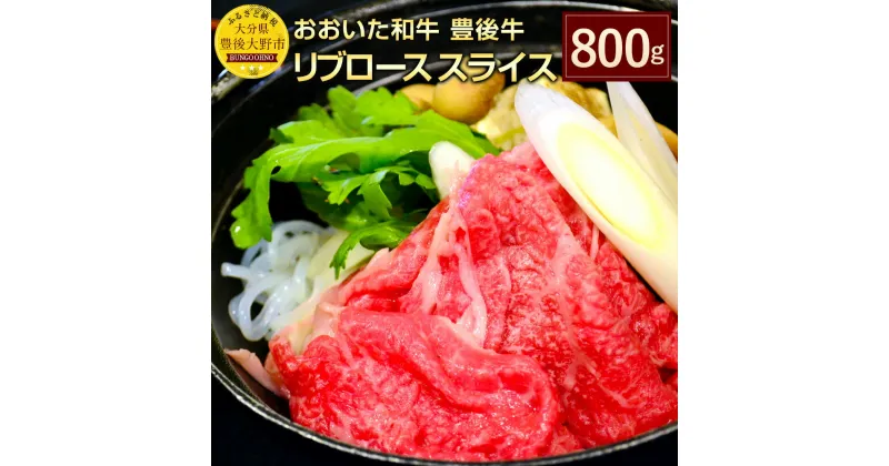 【ふるさと納税】おおいた和牛 豊後牛 リブローススライス 800g 国産 リブロース スライス A4ランク 牛肉 九州産 大分県産黒毛和牛 すき焼き しゃぶしゃぶ 送料無料