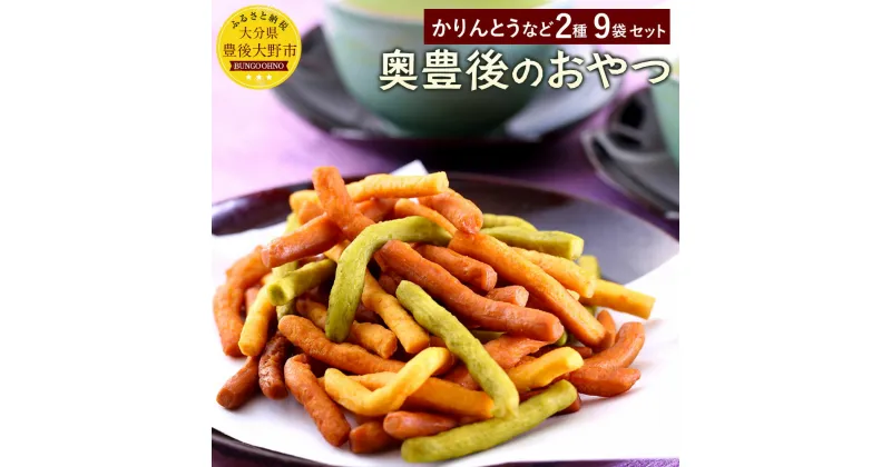 【ふるさと納税】奥豊後のおやつ さくさくかりんとう(55g×8) ぶんご小町×1 おやつ 大分県産 九州 送料無料