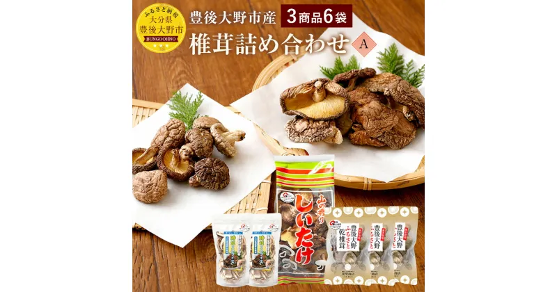 【ふるさと納税】椎茸詰め合わせA 3商品6袋セット 豊後大野市産 うまみだけ しいたけ スライス 干ししいたけ 九州 原木栽培 送料無料