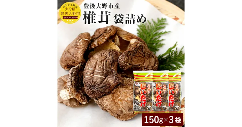 【ふるさと納税】椎茸 袋詰め 計450g 150g×3袋 大容量 小分け 家庭用 山盛り 大分県豊後大野市産 しいたけ 干ししいたけ 乾燥椎茸 乾椎茸 香信 原木栽培 国産 九州 送料無料