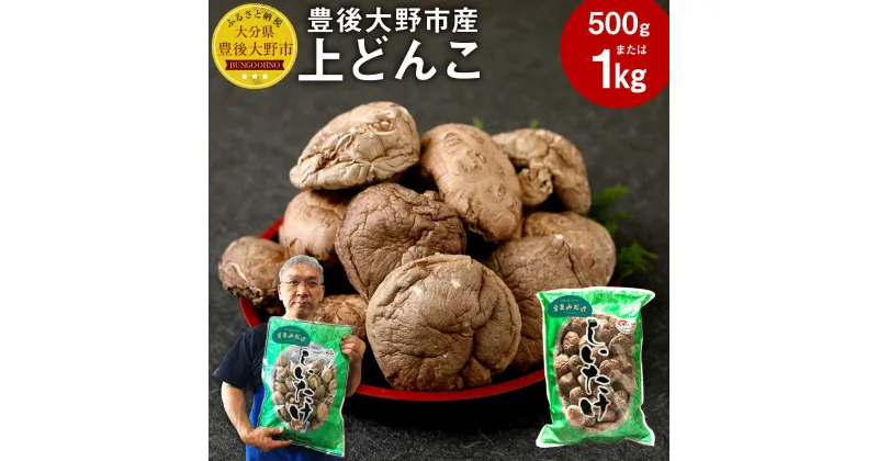 【ふるさと納税】上どんこ ＜容量が選べる＞ 500g 1kg 大分県豊後大野市産 うまみだけ どんこ 椎茸 しいたけ 干ししいたけ 九州 原木栽培 常温 送料無料