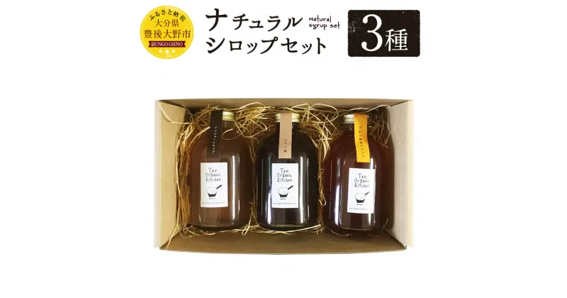 【ふるさと納税】ナチュラルシロップセット 3種 各250ml 詰め合わせ 希釈 ジュース ジンジャーシロップ チャイ素 季節の酵素シロップ