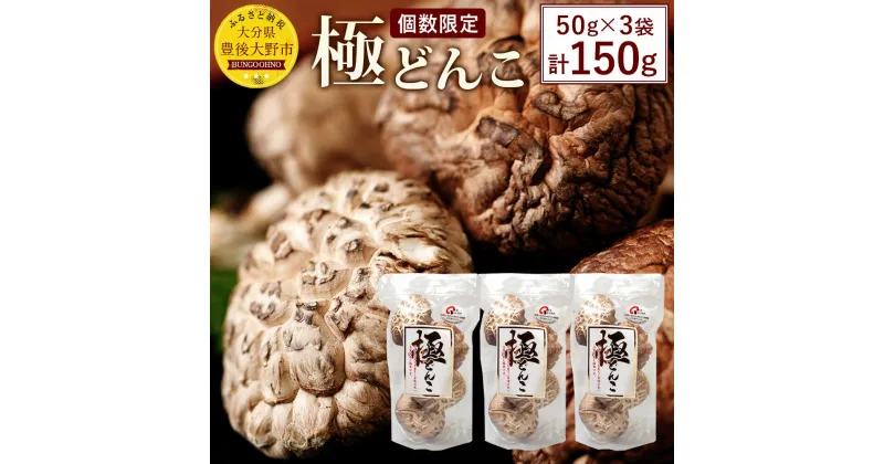 【ふるさと納税】大分県品評会入賞品 極どんこ150g(50g×3袋) しいたけ 椎茸 どんこ 干ししいたけ 九州 原木栽培 送料無料